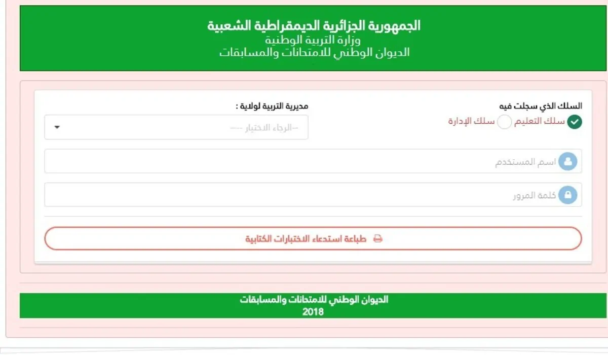 “bem.onec.dz” رابط استخراج استدعاء مسابقة مشرف تربية من خلال الموقع الرسمي الخاص بالديوان الوطني
