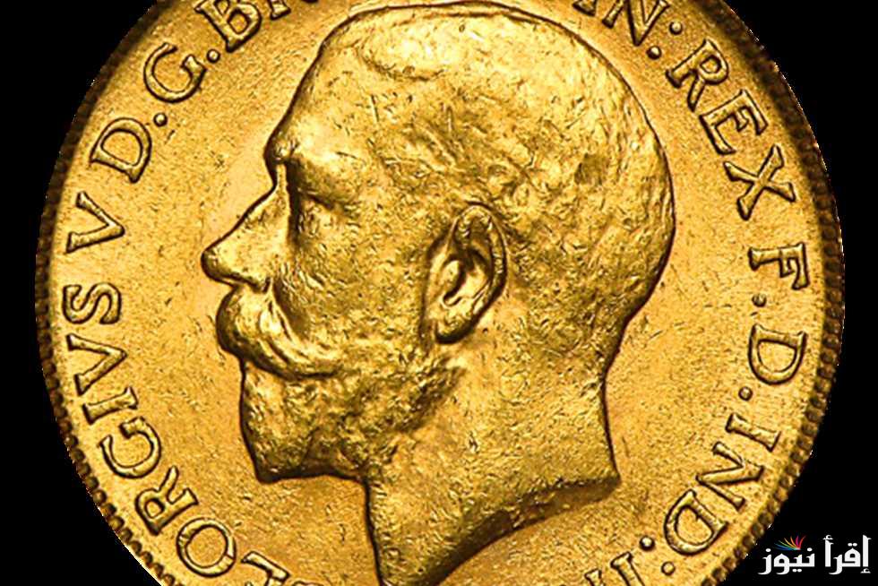 “ارتفاع مستمر” سعر الجنيه الذهب اليوم عيار 21 للمستهلك بمحلات الصاغة المصرية الخميس 24/10/2024