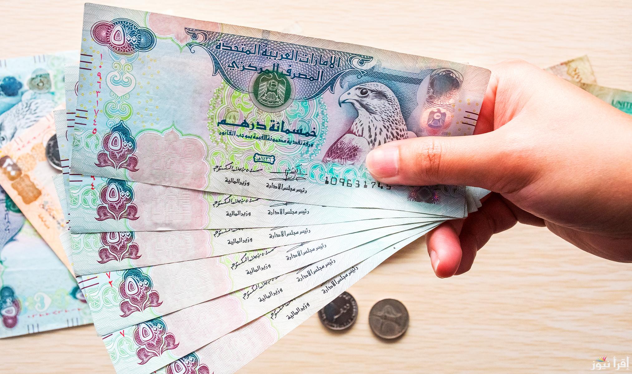سعر الدرهم الاماراتي في السوق السوداء ومختلف البنوك المصرية بتاريخ الخميس 24 اكتوبر 2024 مقابل الجنيه المصري