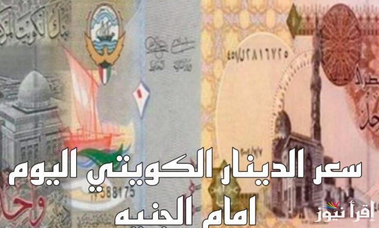 “آخر تحديث” سعر الدينار الكويتي في السوق السوداء والبنوك المصرية اليوم الأربعاء 23-10-2024 مقابل الجنيه المصري