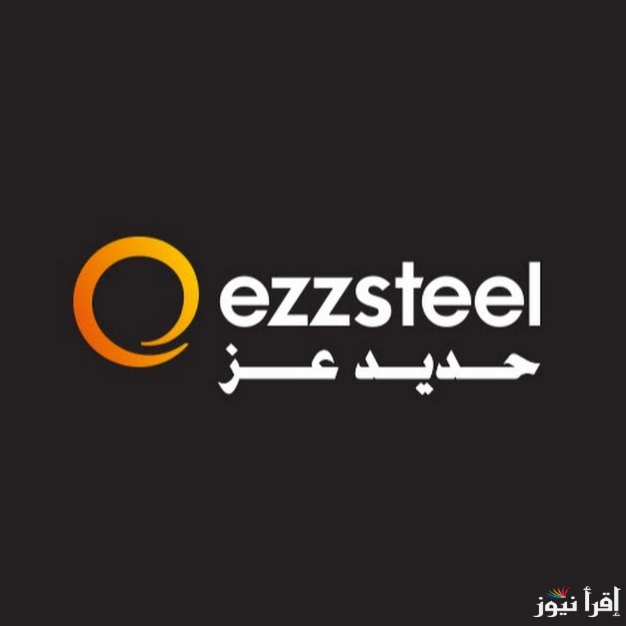 “عز بعد الاستقرار” سعر طن الحديد اليوم حديد عز الاثنين 21 اكتوبر 2024 للمستهلك والموزع وفقٌا للتحديث الأخير لموقع الشركة لحديد عز