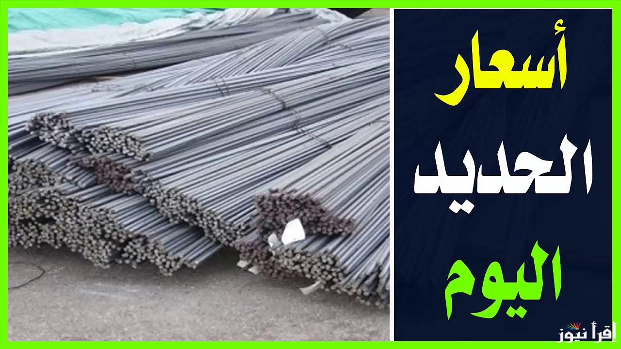 “بشاي 41 ألف جنيه” سعر طن الحديد اليوم في مصر بسوق مواد البناء للمستهلك بتاريخ الثلاثاء 22 أكتوبر 2024
