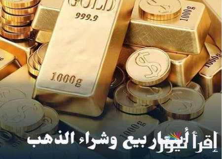 “رقم قياسي” أسعار الذهب اليوم في مصر عيار 21 بالمصنعية السبت 19-10-2024 بسوق الصاغة | سعر سبيكة ذهب 50 جرام btc