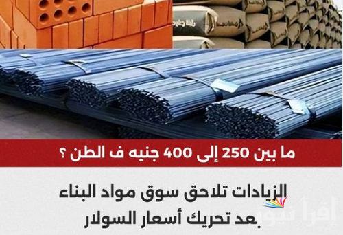 أسعار مواد البناء الآن .. هل هناك زيادة قريبة؟.. سعر طن الحديد والاسمنت اليوم الاثنين 21-10-2024 للمُستهلك وللتجار بالاسواق