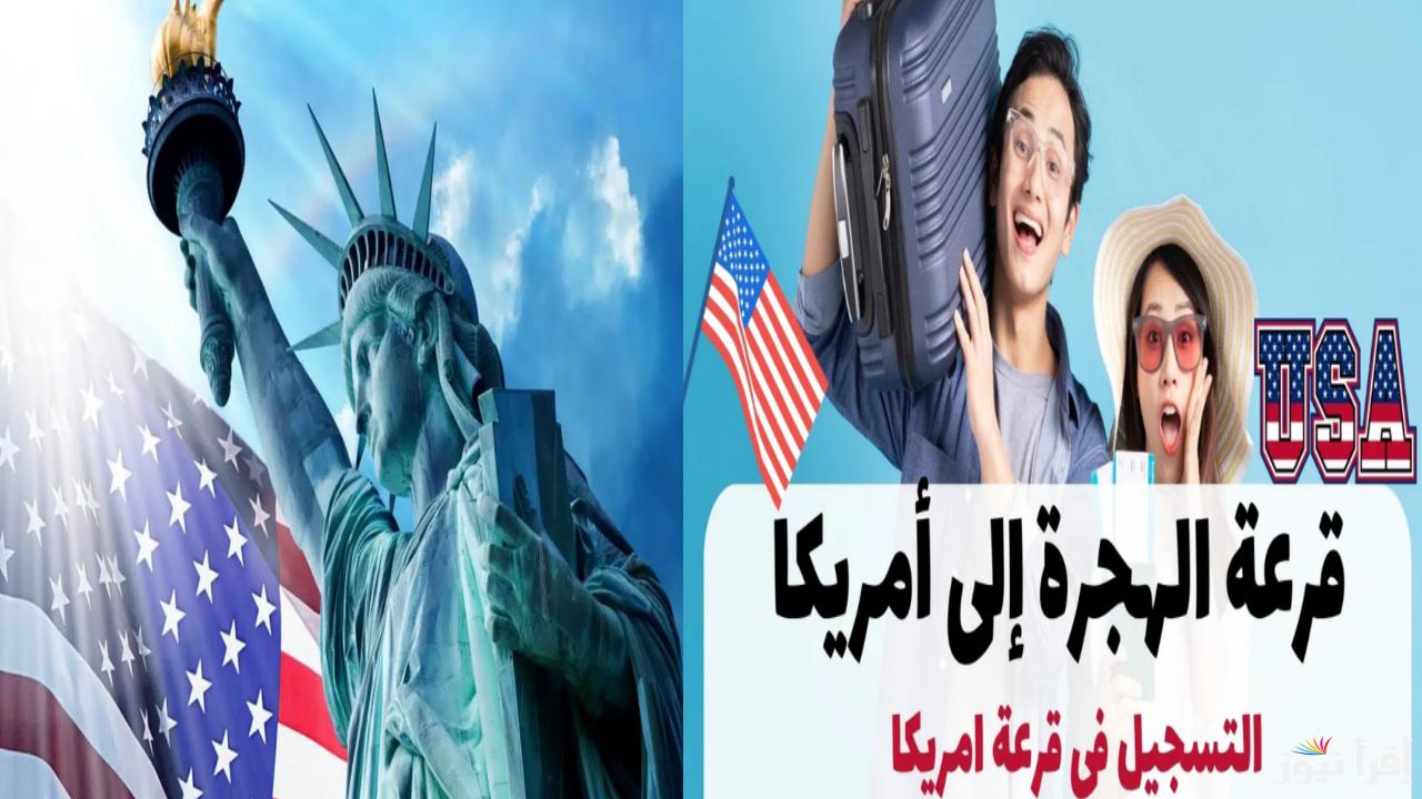 “مجانًا” موعد قرعة الهجرة إلى أمريكا 2024 ورابط تقديم اللوتري الأمريكي Www dvlottery State gov
