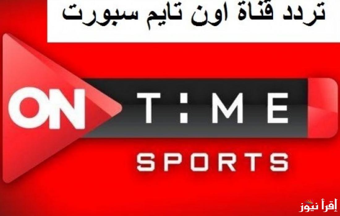 ماتش الأهلي × الزمالك.. تردد قناة أون تايم سبورت الجديد 2024 على نايل سات