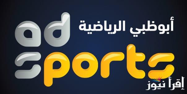 “شجع فريقك في السوبر” تردد قناة أبو ظبي الرياضية HD 1 على النايل سات والعرب سات وخطوات تثبيتها على التلفاز