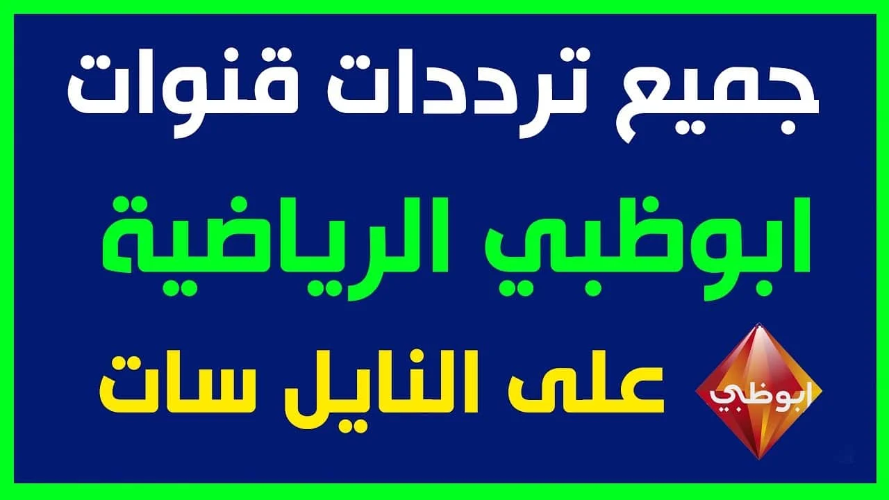 “بجودة HD” تردد قناة ابو ظبي الرياضية 2024 1 AD Sports الناقلة لمباراة الزمالك وبيراميدز في السوبر المصري علي النايل سات مجاناً