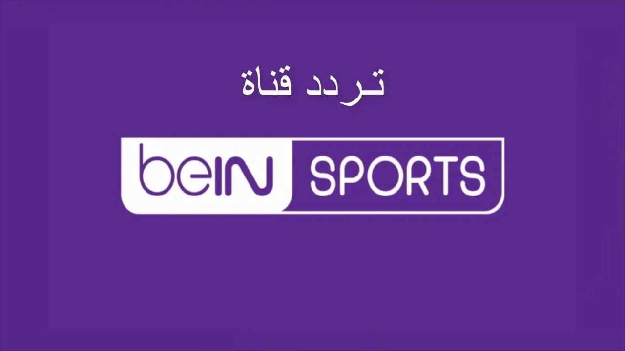 “بدون تشفير” تردد قناة beIN Sports HD 1 الناقلة لمباراة ريال مدريد وبوروسيا دورتموند في دورى ابطال اوروبا علي النايل سات مجاناً