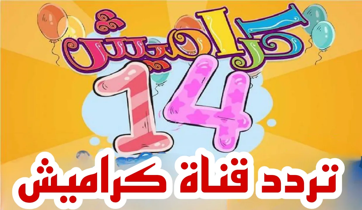 ردد مع أحلى أغاني الأطفال لطول اليوم.. تردد قناة كراميش على جميع الاقمار الصناعية النايل سات والعرب سات