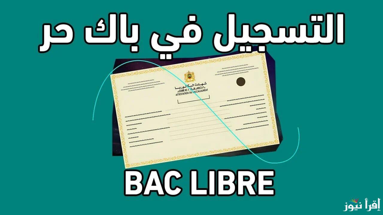 خطوات التسجيل في باك حر 2025 وأبرز الشروط والمستندات اللازمة men.gov.ma