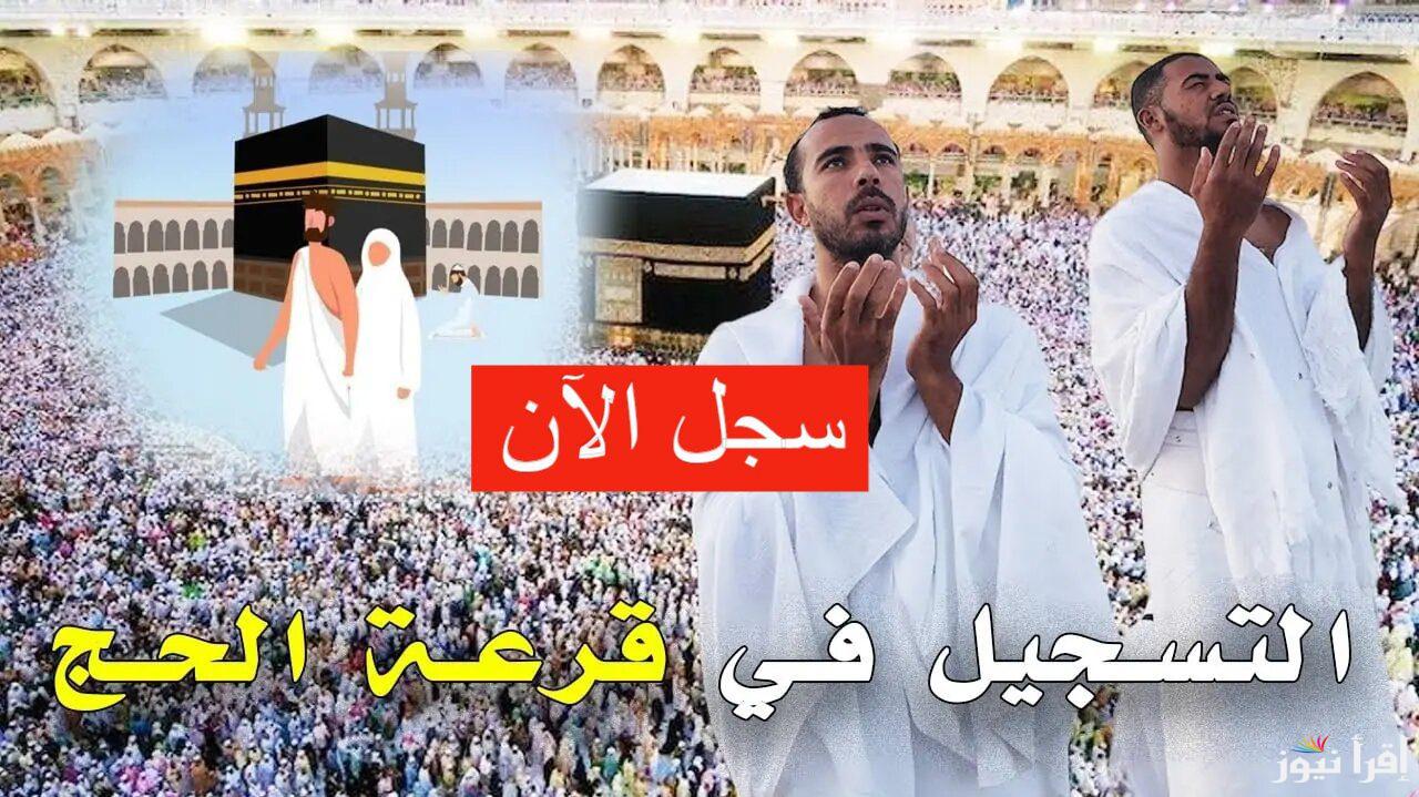 موقع التسجيل في قرعة الحج 2025 الجزائر عبر bawabetelhadj.dz وأهم الشروط المطلوبة