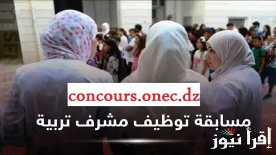 رابط سحب استدعاء مسابقة مشرف تربية 2024 عبر concours.onec.dz بالخطوات