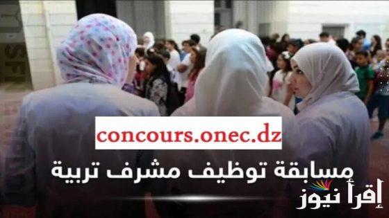رابط سحب استدعاء مسابقة مشرف تربية لدورة نوفمبر 2024 بالرقم السري واسم المستخدم عبر موقع الديوان الوطني للامتحانات والمسابقات
