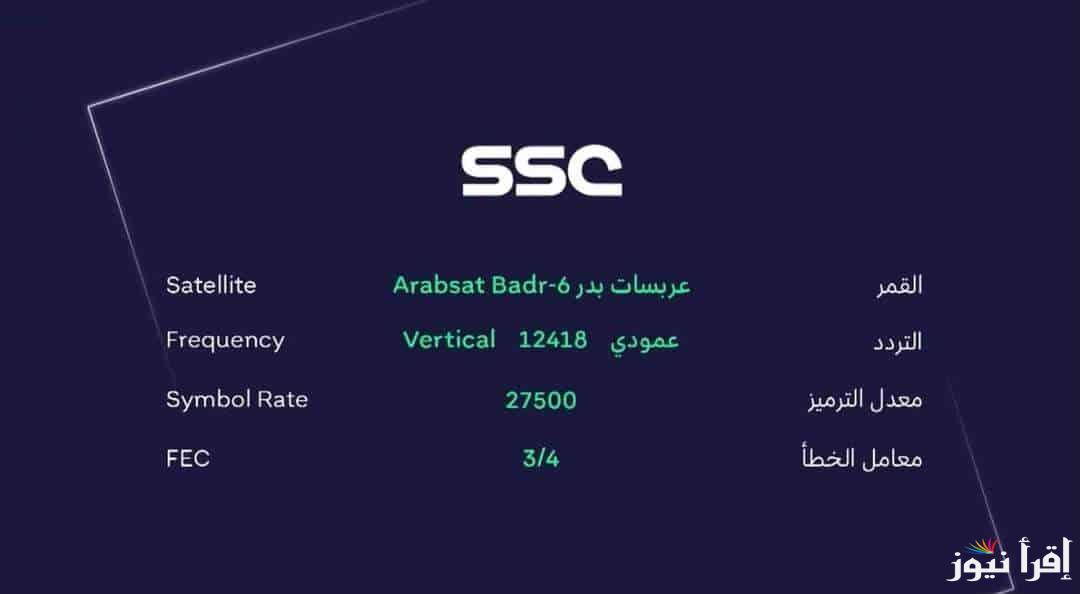 بأفضل جودة.. تردد قناة السعودية الرياضية الجديد 2024 عبر جميع الأقمار الصناعية