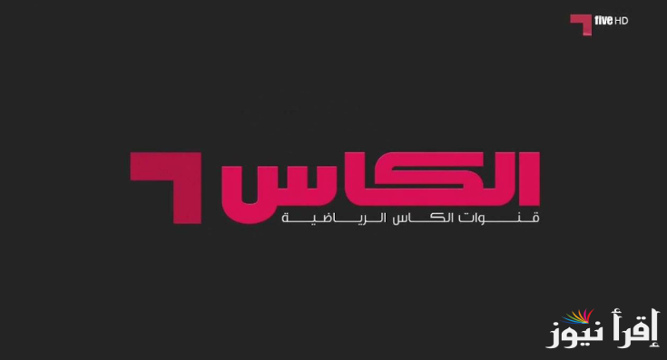 تردد قناة الكاس الرياضية 2024 القطرية الجديد HD على القمر الصناعي العربي نايل سات وعرب سات