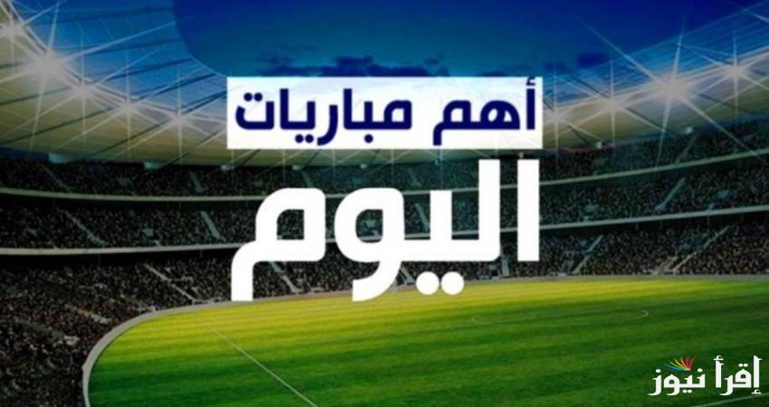 ريال مدريد X بوروسيا دورتموند.. جدول مواعيد مباريات اليوم الثلاثاء الموافق 2024/10/22 والقنوات الناقلة