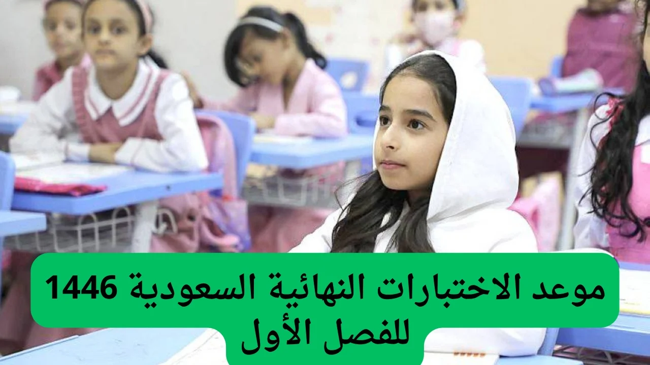 “عاجل” موعد الاختبارات النهائية 1446 الفصل الاول بالمملكة.. وزارة التعليم السعودية تُجيب