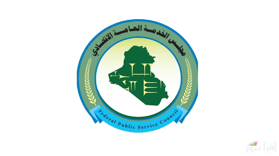 التقديم على مجلس الخدمة الاتحادي في العراق 2024 “إستمارة التعيينات” رابط التسجيل الإلكتروني
