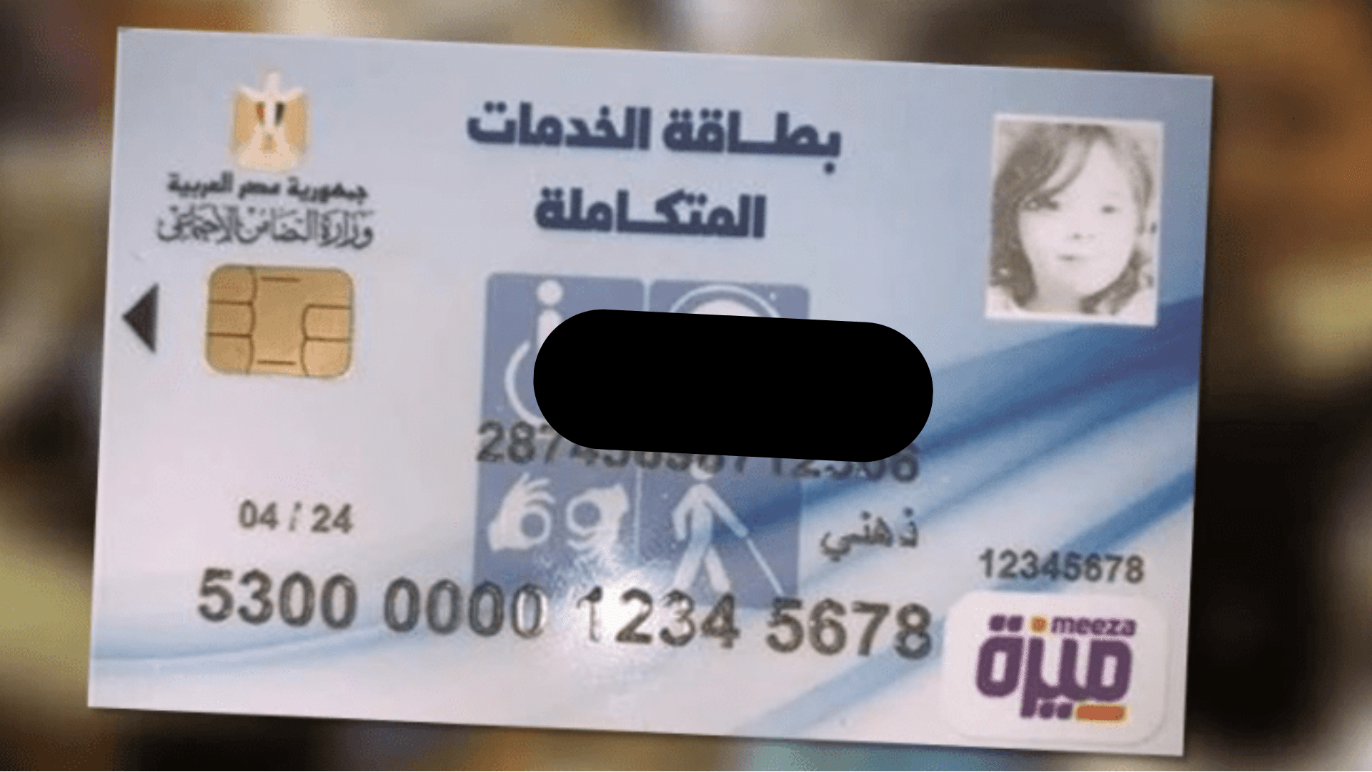 كيفية الاستعلام عن كارت الخدمات المتكاملة بالرقم القومي 2025
