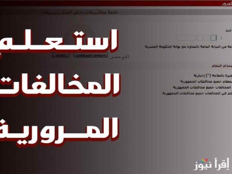استعلام عن مخالفات المرور مجانًا برقم اللوحة 2024 عبر موقع النيابة العامة traffic.moi.gov.eg