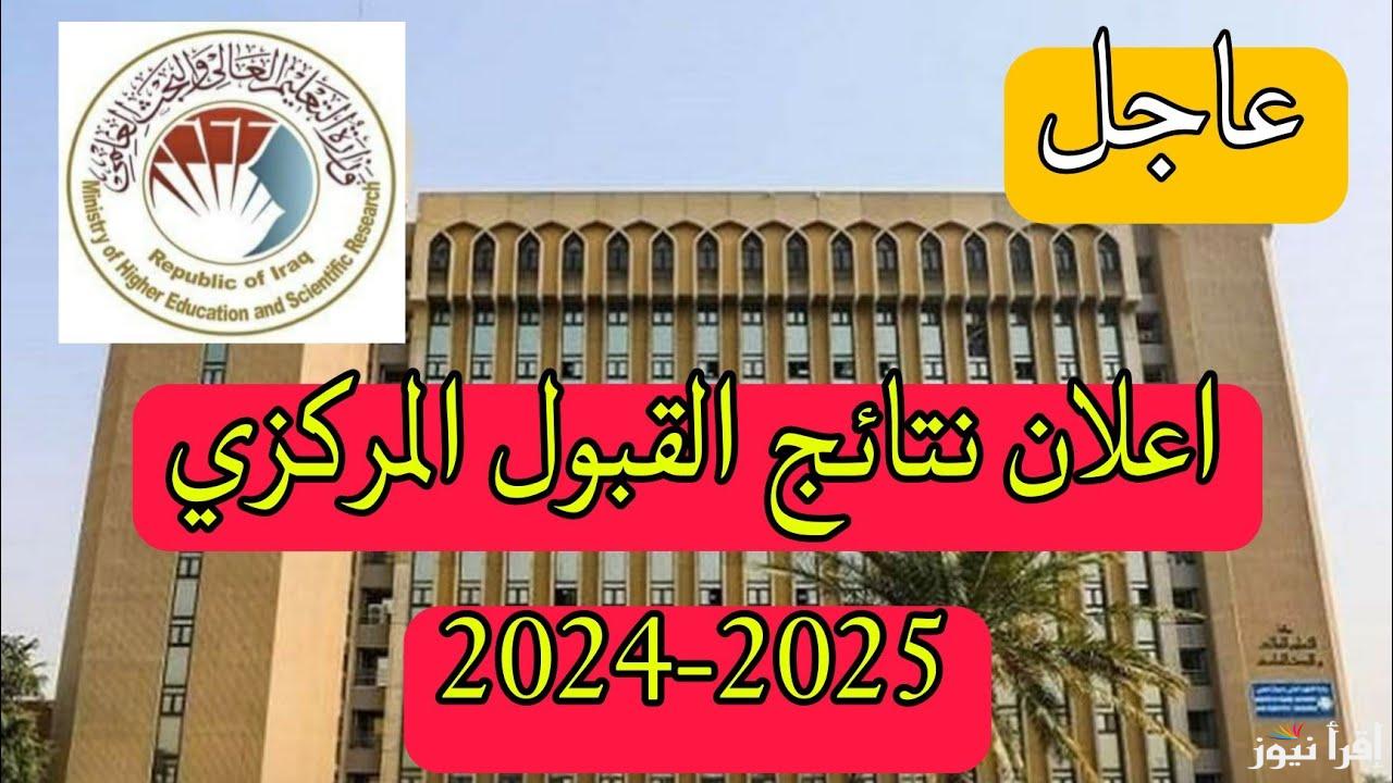 حدود الدنيا 2024 للفراع العلمي للقبول المركزي في الجامعات العراقية عبر www.mohesr.gov.iq