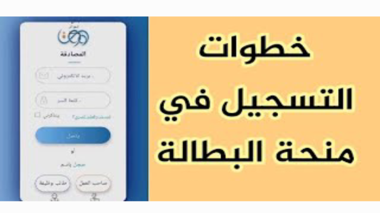 كيفية التسجيل على منحة البطالة بالجزائر 2024 واهم الشروط