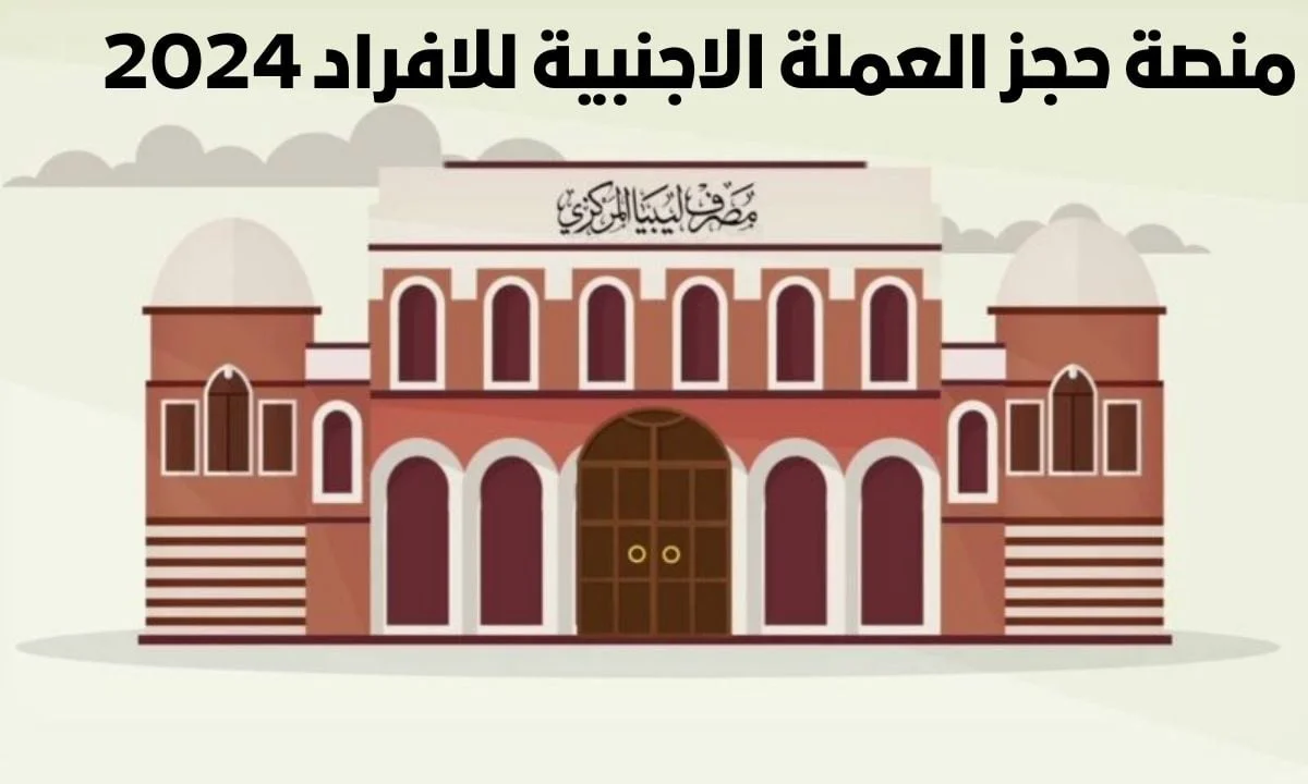 منظومة حجز العملة الأجنبية الدولار للأفراد منصة مصرف ليبيا المركزي للاغراض الشخصية بالخطوات وأهم شروط التسجيل