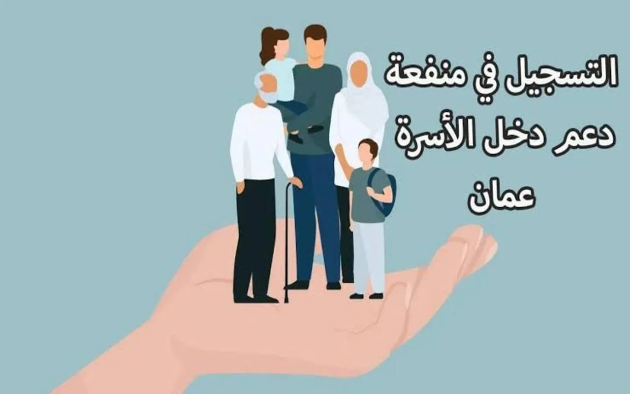 spf.gov.om رابط صندوق الحماية الاجتماعية سلطنة عمان دخل الأسرة 2024 ملف التسجيل