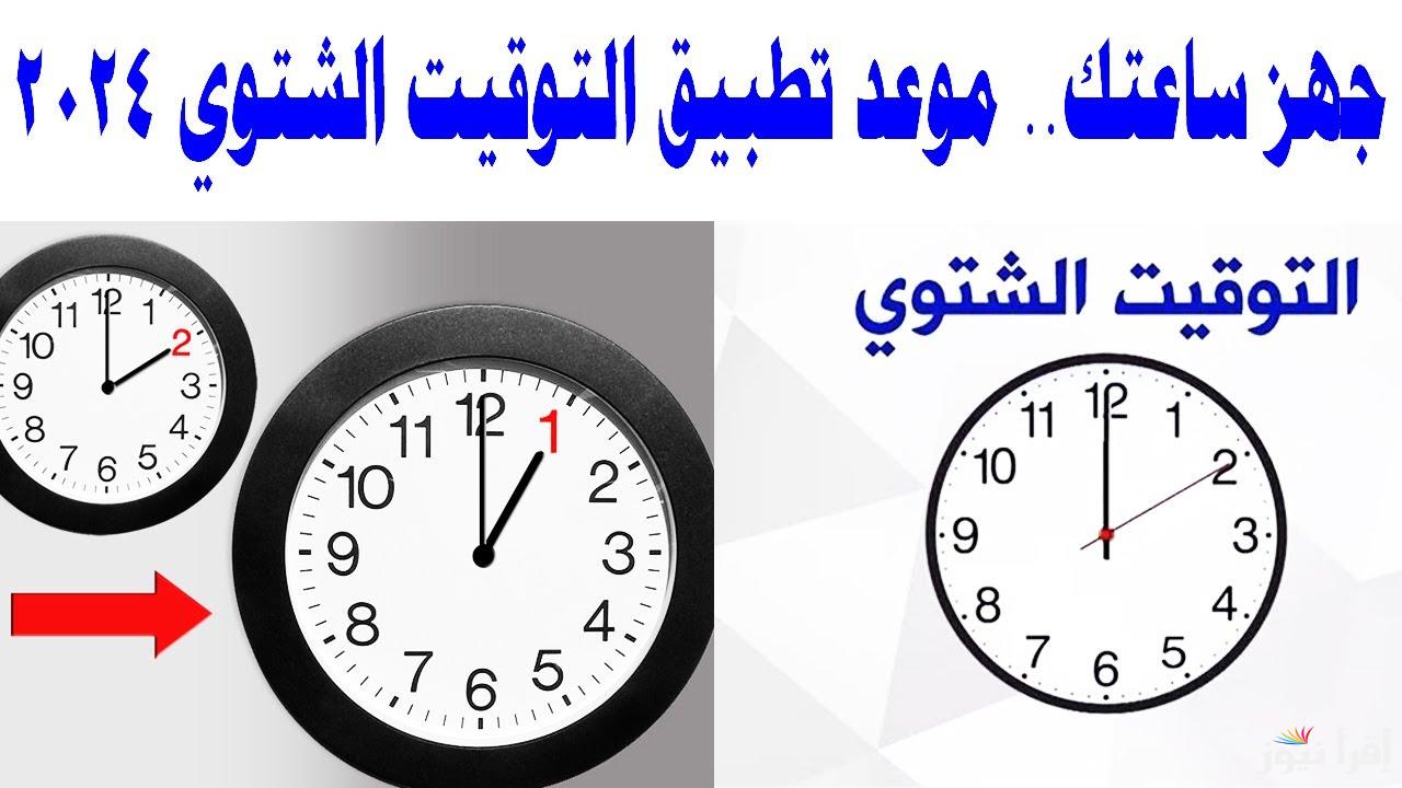 “رجع ساعتك 60 دقيقيه” موعد التوقيت الشتوي 2024.. الحكومة المصرية تعلن التفاصُيل كاملة ومواقيت الصلاة