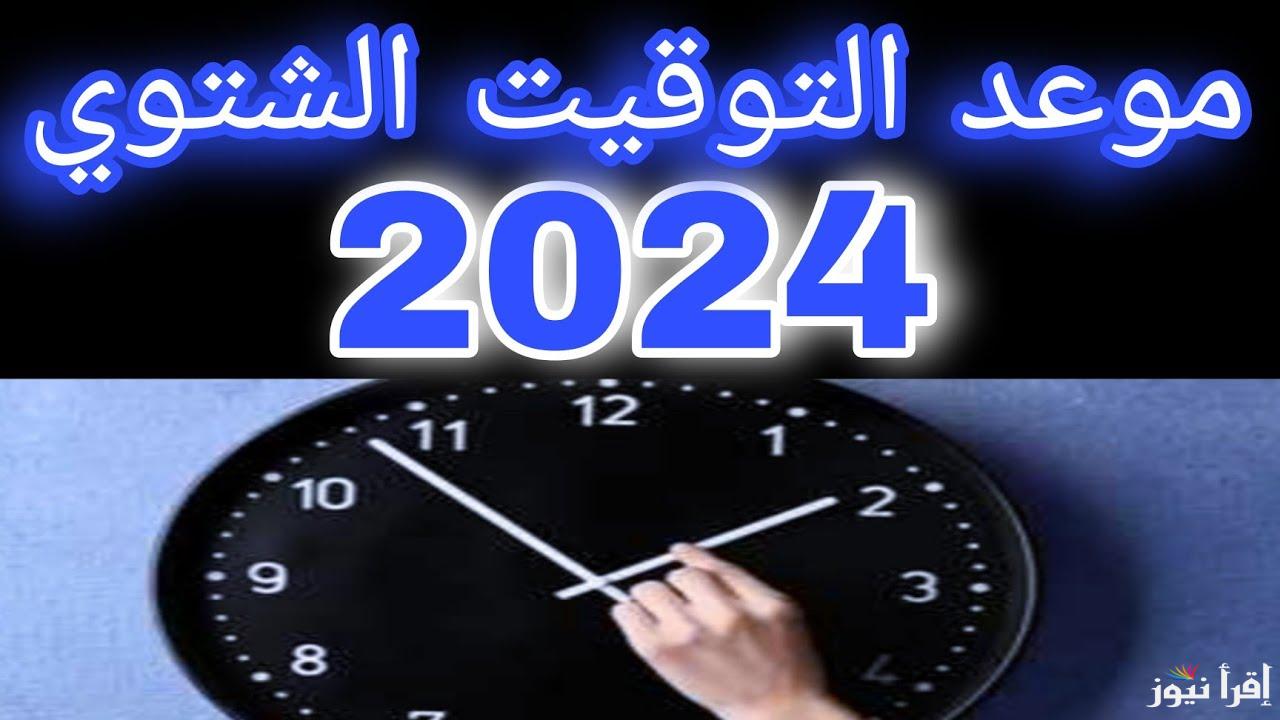 “هتأخر ساعتك” موعد تغيير الساعة في مصر 2024 بناء علي قرار مجلس الوزراء.. تعرف علي التفاصيل كاملة