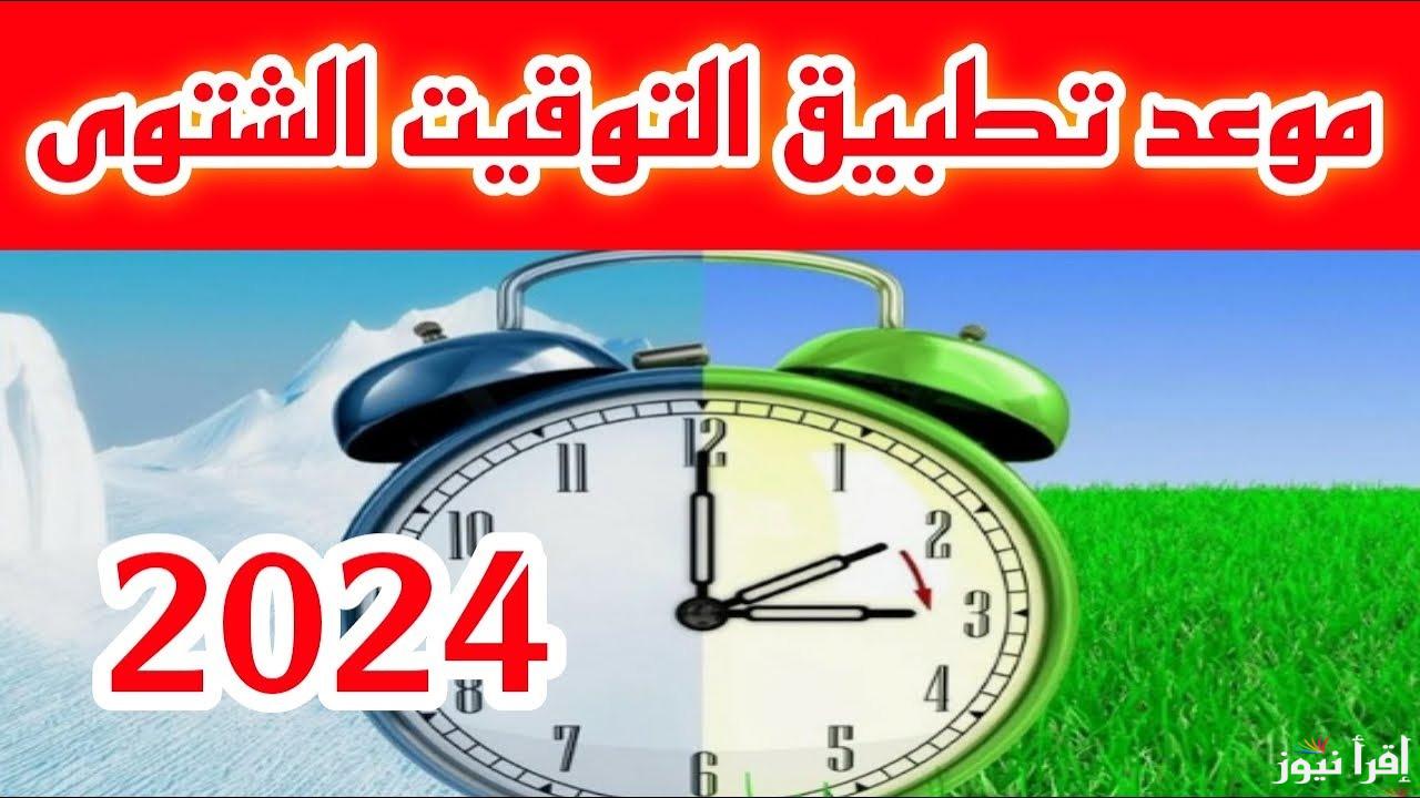 ظبط ساعتك.. التوقيت الشتوي.. ما هى فوائد تطبيق التوقيت الشتوي في مصر ومواعيد غلق المحلات