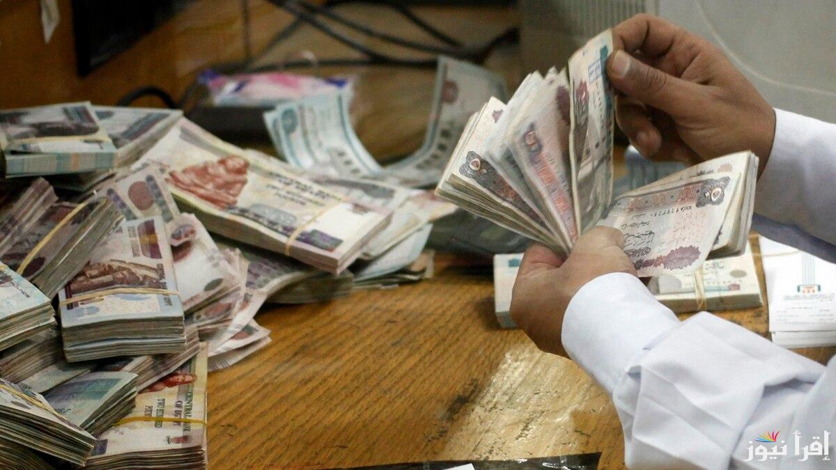 المالية تعلن عن موعد صرف مرتبات شهر أكتوبر 2024 وجدول الحد الأدنى للأجور في مصر