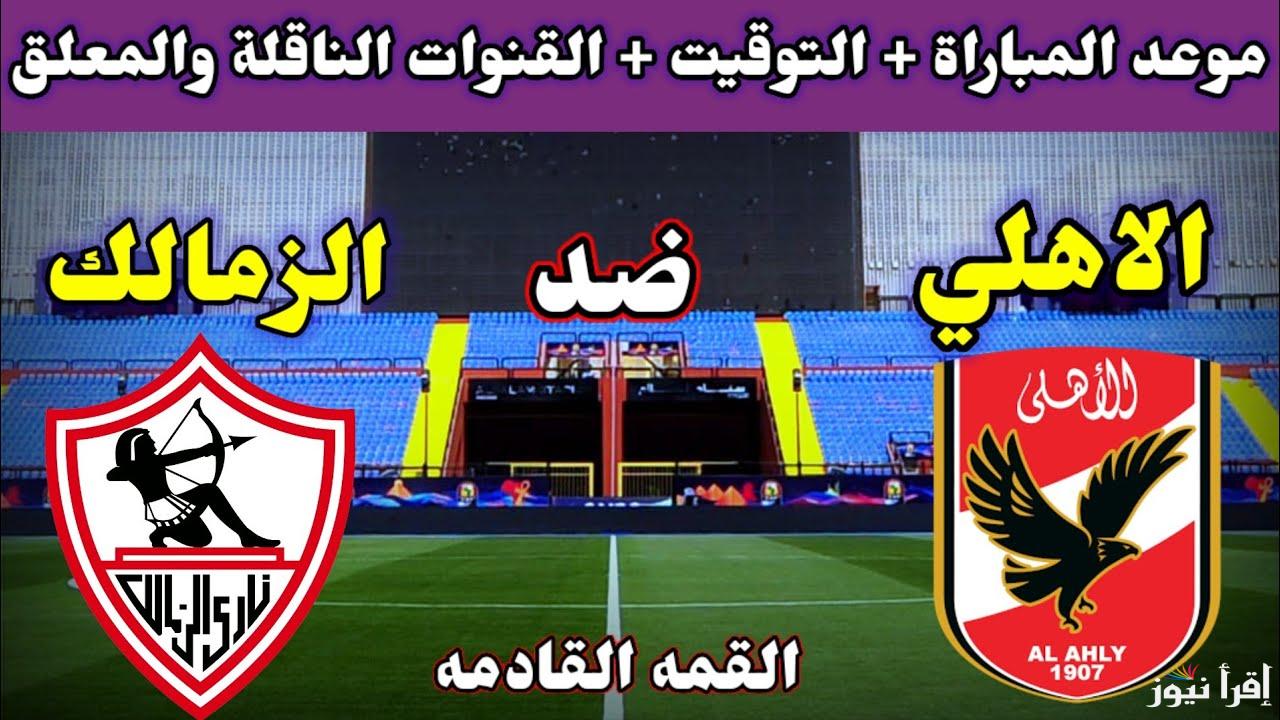 “Al-Ahly x Zamalek” موعد ماتش الاهلي والزمالك في نهائي السوبر المصري 2024 والقنوات الناقلة والتشكيل المتوقع