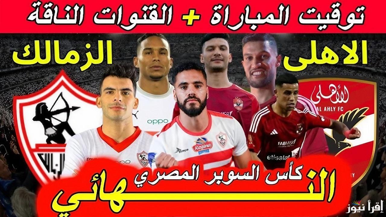 “ليالي السوبر” موعد ماتش الاهلي والزمالك اليوم الخميس 24/10/2024 والقنوات الناقلة والتشكيل المتوقع وطاقم تحكيم المباراة