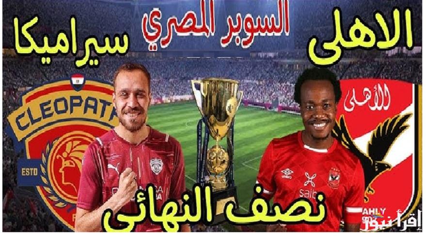 اتفرج بالمجان “Ahly VS Ceramica”.. القنوات الناقلة لمباراة الأهلي وسيراميكا في نهائي كأس مصر 2024 بجودة HD