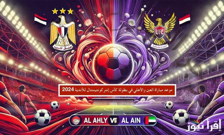 القنوات الناقلة لمباراة الأهلي والعين الإماراتي عبر مختلف الأقمار الصناعية العربية النايل سات والعرب سات