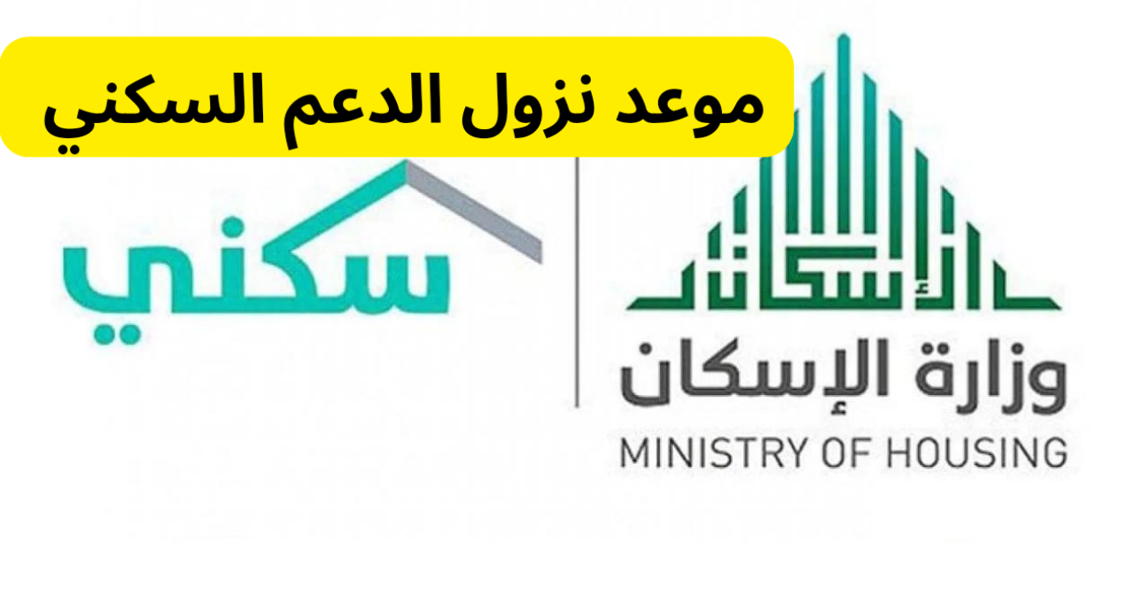 هل نزل الدعم السكني اليوم؟.. موعد نزول الدعم السكني 1446 لشهر أكتوبر وخطوات الاستعلام برقم الهوية ومتطلبات الحصول على الدعم