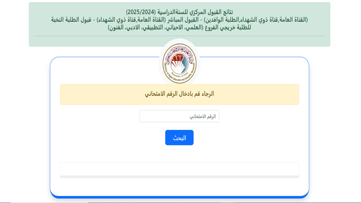 استعلم حالًا … الاستعلام عن نتائج القبول المركزي بالرقم الامتحاني 2024 – 2025