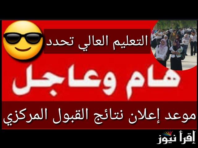 نتائج ومؤشرات القبول المركزي بالرقم الامتحاني || mohesr.gov.iq رابط إستعلام النتيجة 2024 بالعراق