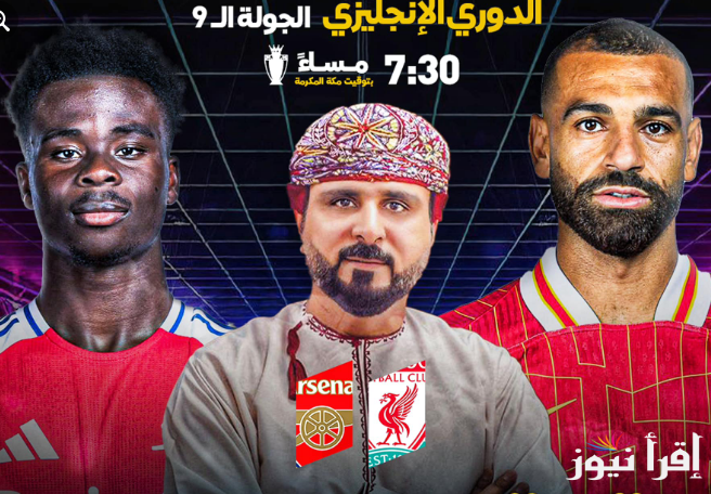 “الفرعون المصري يقود التشكيل” تشكيلة مباراة ليفربول ضد ارسنال اليوم الأحد 27-10-2024 في الدوري الإنجليزي | القنوات الناقله لمباراة ليفربول وارسنال