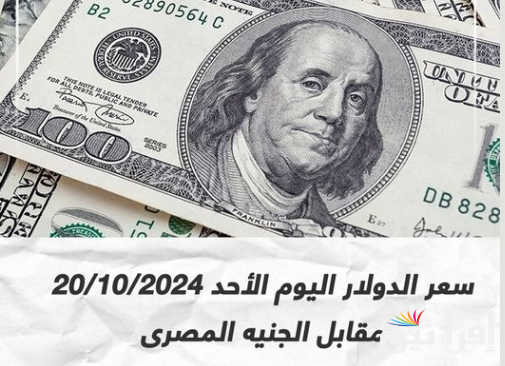 الآن سعر الدولار اليوم مقابل الجنيه المصرى في ختام تعاملات الأحد 20-10-2024 في السوق السوداء والبنوك