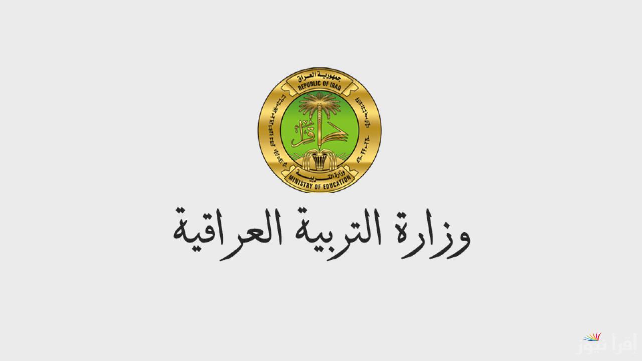وزارة التربية العراقية تعلن.. خطوات التسجيل في منحة الطلاب العراقية 2025 عبر الرابط epedu.gov.iq