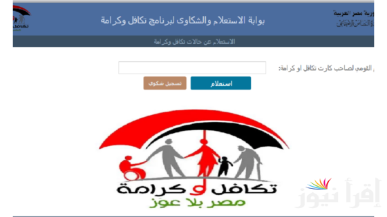 استعلام بالرقم القومي تكافل وكرامة 2024 من خلال الموقع الرسمي لوزارة التضامن الإجتماعي على الإنترنت