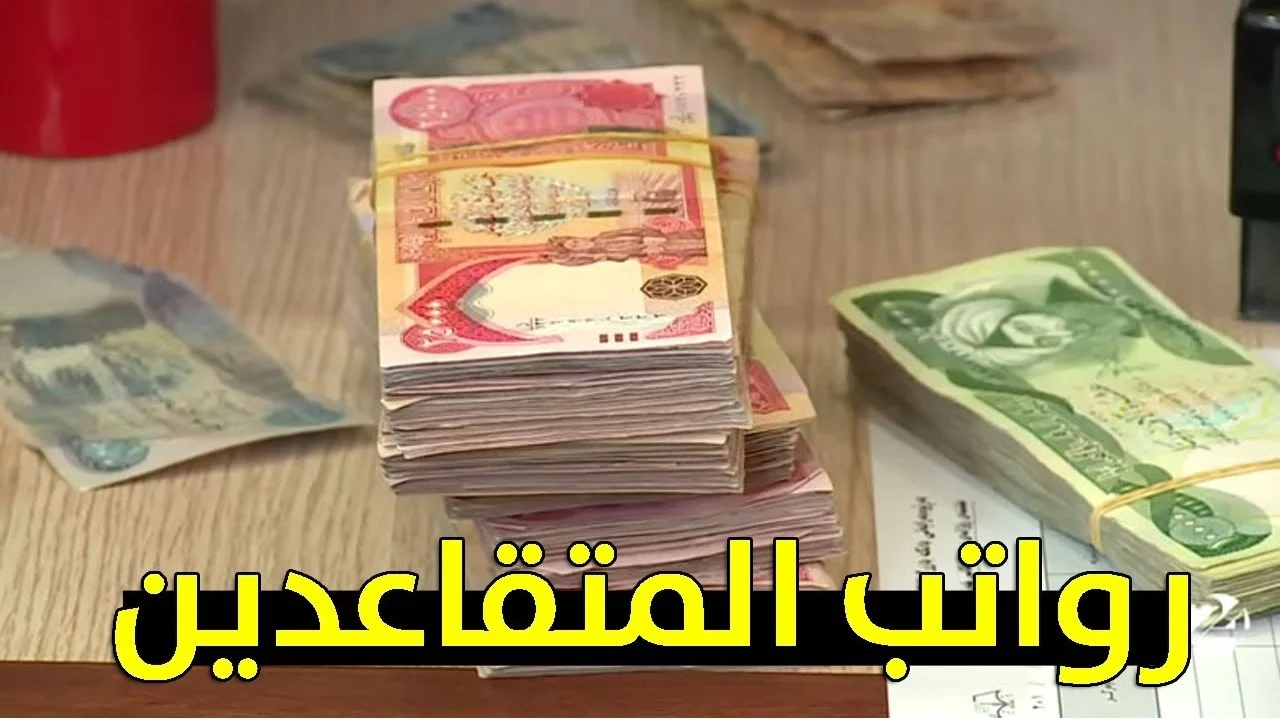 هيزيد كام … حقيقة زيادة رواتب المتقاعدين فى العراق وزارة المالية
