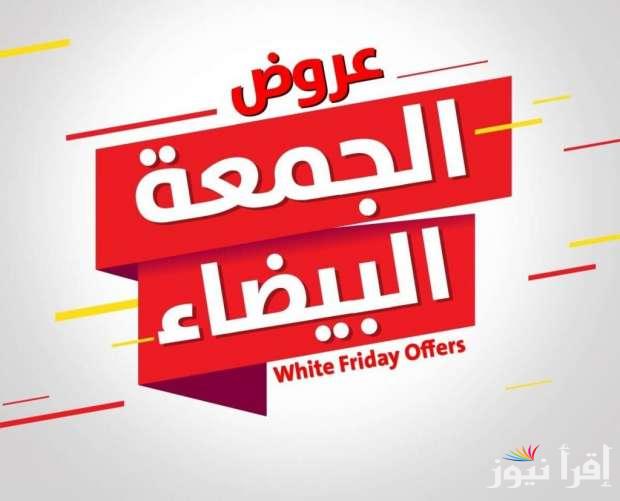 عروض الجمعة البيضاء 2024 لتخفيضات تصل لـ 20% إلى 80%|موعد black friday في مصر