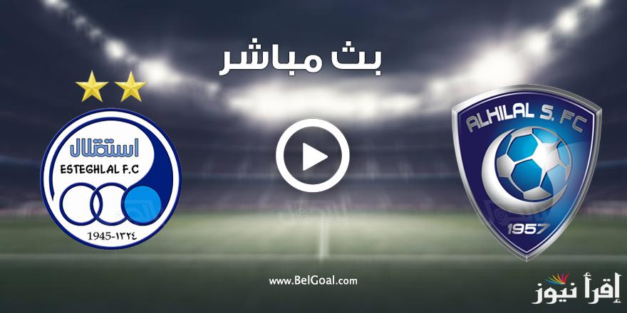 القنوات الناقلة لمباراة الهلال والإستقلال بالجولة الرابعة من بطولة دوري أبطال اسيا للنخبة بالنظام الجديد