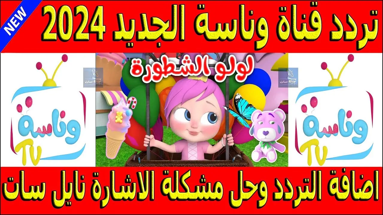 HD >> تردد قناة وناسه الجديد 2024 Wanasah TV علي النايل سات وخطوات تثبتها علي الرسيفر