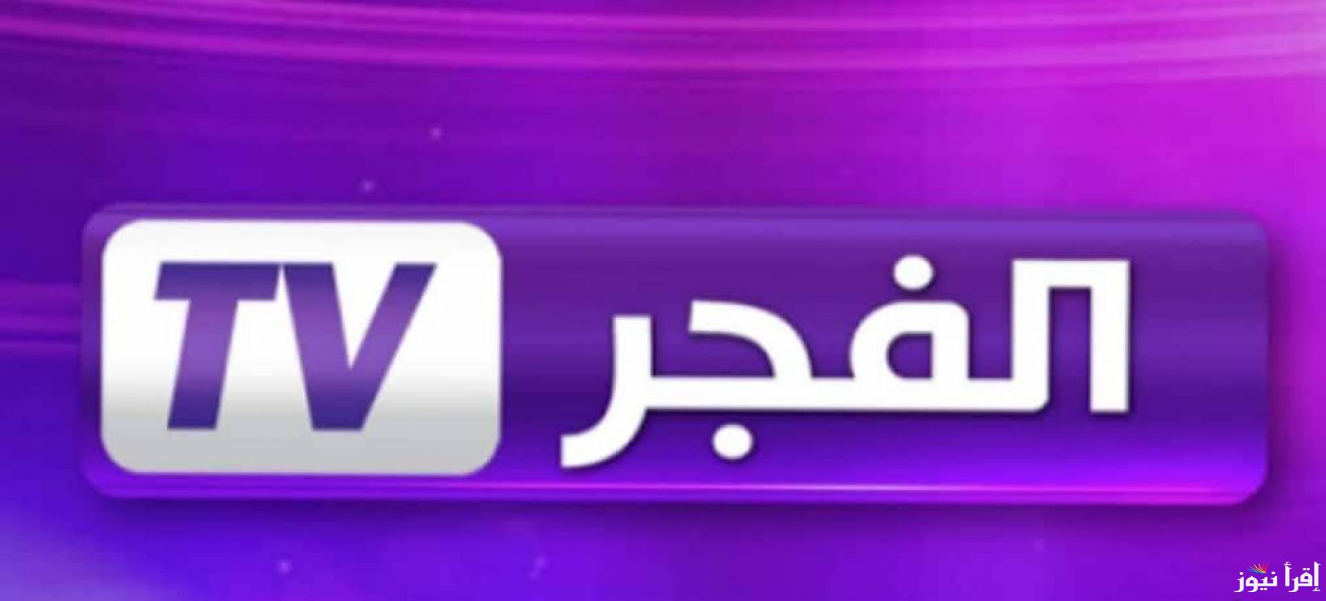 “حملها الآن” تردد قناة الفجر الجزائرية 2024 على جميع الأقمار الصناعية لمشاهدة حلقات مسلسل قيامة عثمان الموسم السادس مدبلج للعربية بجودة HD