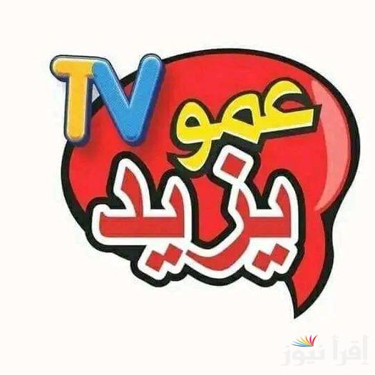 تردد قناة عمو يزيد الجديد 2025 Amou Yazid TV على كل الأقمار الصناعية المختلفة